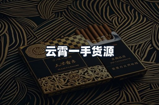 云霄一手货源
